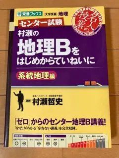 村瀬の地理Bをはじめからていねいに 系統地理編 東進ブックス