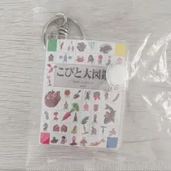 こびとづかん豆本コレクション【こびと大図鑑】