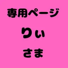 りぃྀི 様　専用ページ