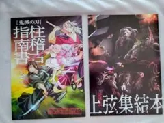 鬼滅の刃 入場者特典！柱稽古指南書＆上弦集結本