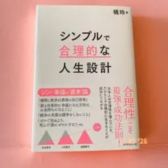 シンプルで合理的な人生設計 橘玲／著