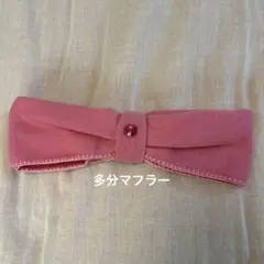 リボンマフラー