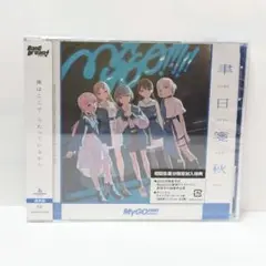 [新品未開封] 聿日箋秋 バンドリ MyGO!!!!!　通常盤　特典付き
