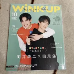 WINK UP 2021年10月号 目黒蓮 向井康二