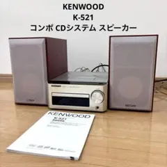 KENWOOD K-521 コンポ CDシステム スピーカー付 動作確認済みのサムネイル