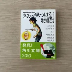 きみが見つける物語 十代のための新名作 こわ~い話編 角川文庫編集部
