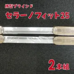 ニチベイブラインド セラーノフィット25 3本組 - メルカリ