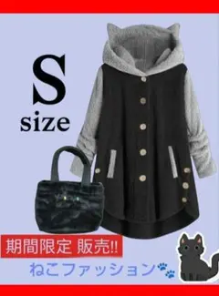 猫耳フードつきボアアウター　冬　ふわふわ　モノトーン　ネコバッグ　限定販売