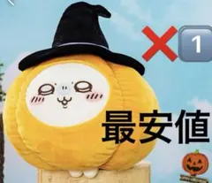 ちいかわ　モモンガ　カボチャ　BIG ぬいぐるみ