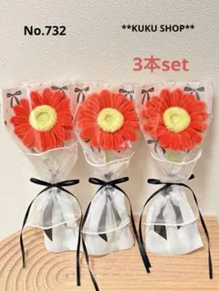 No.732 モールフラワー 枯れないお花 ガーベラ 花束 ブーケ 3本セット