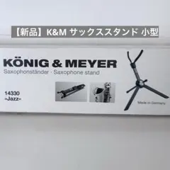 【新品】K&M サックススタンド 折り畳み 軽量 小型 コンパクトのサムネイル