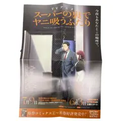 TVアニメ スーパーの裏でヤニ吸うふたり ポスターB2 新品 - メルカリ