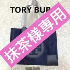 新品　未使用　TORY BURCH エラ トート　ネイビーナイロン×レザー A4