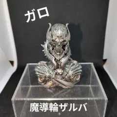 ガロ【魔導輪ザルバ】台座付属(指輪やや難あり)EQUIP＆PROP