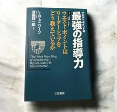 【美品】【スピード発送】ウエスト・ポイント流 最強の指導力 リーダーシップ