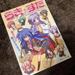 2026年最新】らき☆すた 漫画の人気アイテム - メルカリ