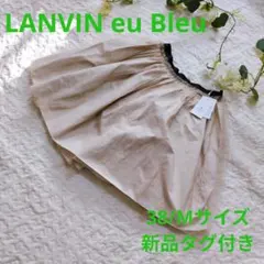 【LANVIN eu Bleu】38/M 新品タグ付　ベージュ　チュールスカート