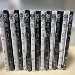 【全巻】黒か白か 1～14巻【完結】 【特典付き】 全巻】黒か白か 1～14巻【完結】 【特典付き】 - メルカリ