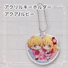《美品》 推しの子 アクリルキーホルダー アクア ルビー 即購入歓迎