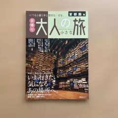 首都圏発 日帰り 大人の小さな旅