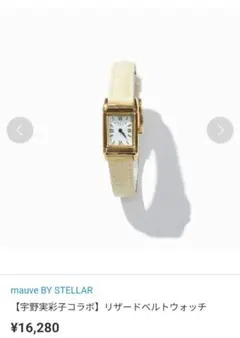 mauve BY STELLAR 宇野実彩子コラボ リザードベルトウォッチ