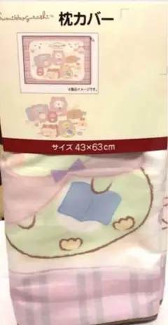 すみっコぐらし 枕カバー 43×63cm 新品　9月セール