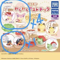 ポケモン わくわくアスレチック　エネコ×4