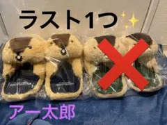 【新品】マーモットのもっとっと ぬいぐるみ スリッパ アー太郎