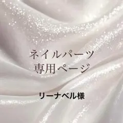 リーナベル様　専用ページ