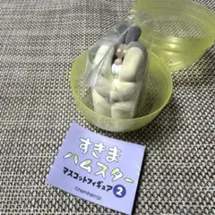 すきまハムスター　マスコットフィギュア2　ロボロフスキーハムスター　ガチャ