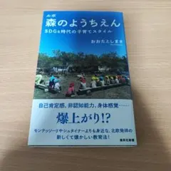 ルポ 森のようちえん SDGs時代の子育てスタイル