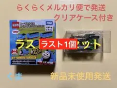 トーマストミカ わくわくドキドキコレクション チョコレートパーシー
