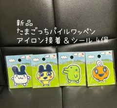 新品　たまごっち アイロン接着、シールワッペン 4個セット