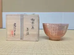 2026年最新】駕洛窯の人気アイテム - メルカリ