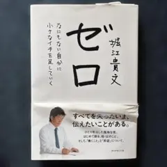 ゼロ なにもない自分に小さなイチを足していく