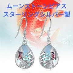 ムーンストーンピアス 金魚 シルバー925 フックピアス プラチナ仕上げ 月長石
