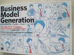 ビジネスモデル・ジェネレーション ビジネスモデル設計書 ビジョナリー、イノベー…