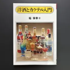 洋酒とカクテル入門 稲保幸