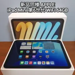 新品同様 iPad Mini 第6世代 WiFi 64GB