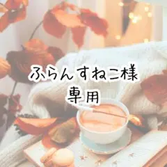 ふらんすねこ@発送までお時間頂きます様 リクエスト 4点 まとめ商品