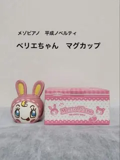 メゾピアノ　平成ノベルティ　ベリエちゃん　マグカップ