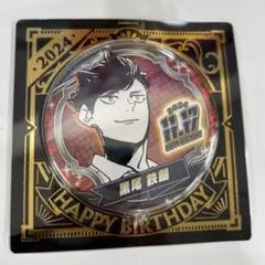 黒尾鉄朗 バースデー缶バッジ 10個セット