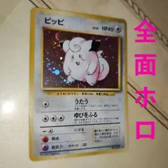 ピッピ ★ 第1弾拡張パック　全面ホロ　旧裏　ポケモンカード