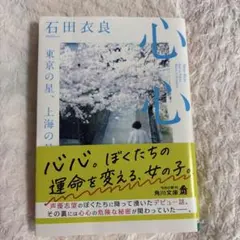 心心 : 東京の星、上海の月　石田衣良