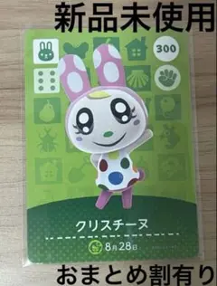 あつ森　とび森　どう森　あつまれどうぶつの森amiiboカード　クリスチーヌ