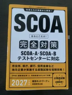 SCOA 完全対策 2027