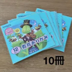 教育おりがみ 12枚入り 10冊セット