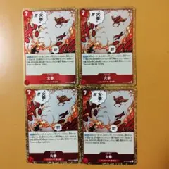 ４枚　火拳 R OP15-020 サボ