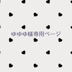 ゆゆゆ様専用ページ
