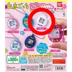 たまごっち シャカシャカチャームコレクション 白(くちぱっち)